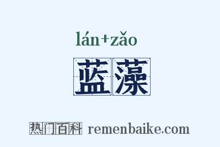 蓝藻是什么意思的图片